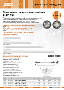 Светильники светодиодные линейные  PLED T4i